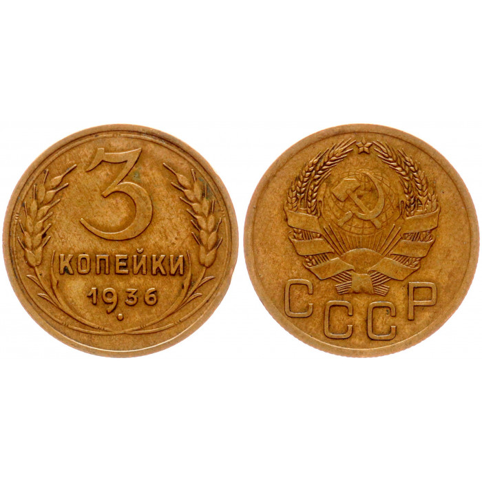 СССР 3 Копейки 1936 год XF Y# 100