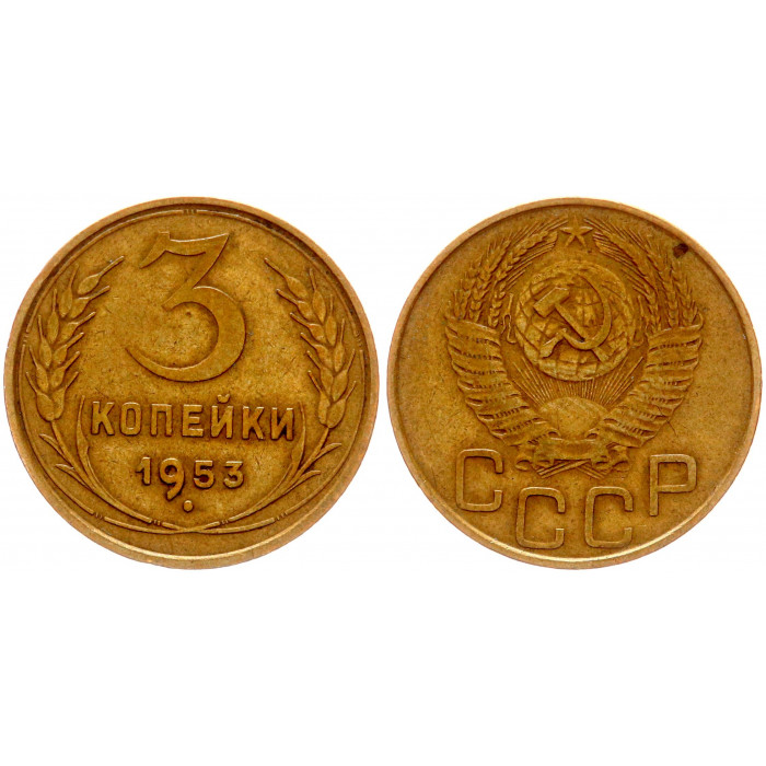 СССР 3 Копейки 1953 год Y# 114