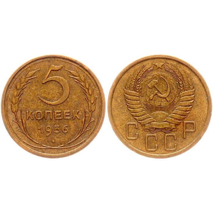 СССР 5 Копеек 1956 год XF Y# 115