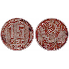 СССР 15 Копеек 1955 год Y# 117
