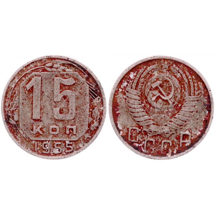 СССР 15 Копеек 1955 год Y# 117