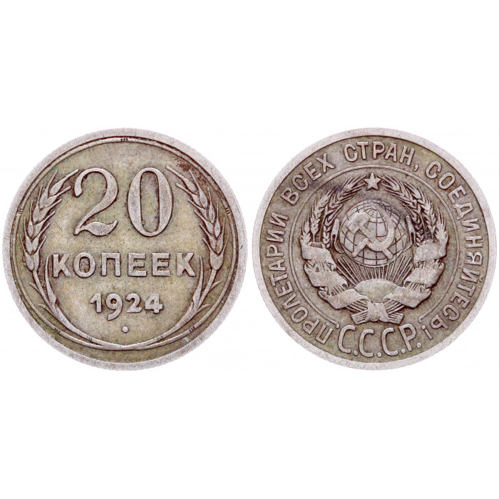 СССР 20 Копеек 1924 год Серебро Y# 88