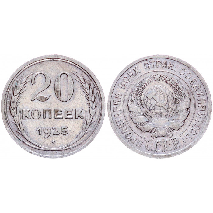СССР 20 Копеек 1925 год Серебро Y# 88