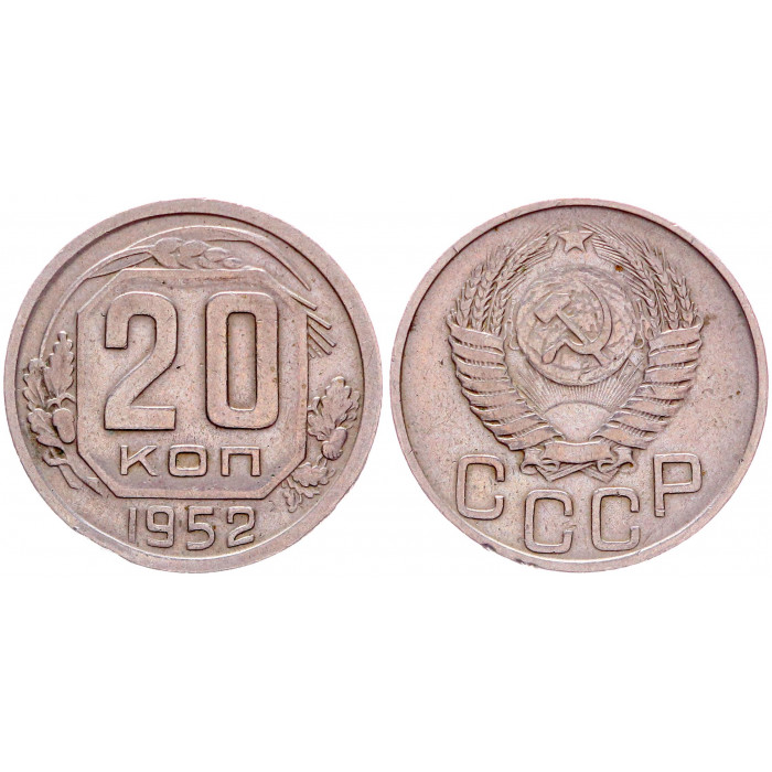 СССР 20 Копеек 1952 год Y# 118