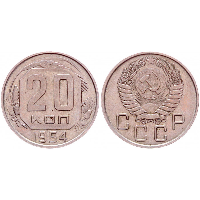 СССР 20 Копеек 1954 год Y# 118