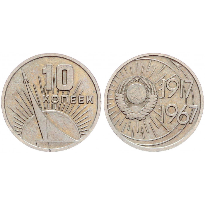 СССР 10 Копеек 1967 год Y# 136 50 лет Советской власти