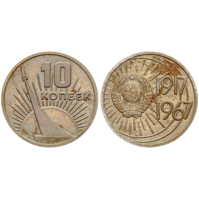 СССР 10 Копеек 1967 год Y# 136 50 лет Советской власти