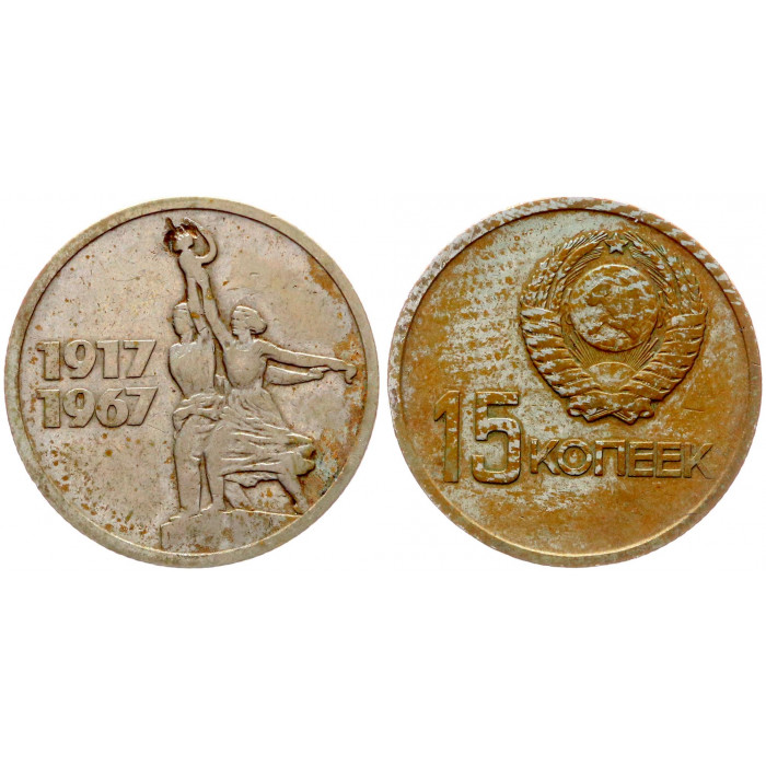 СССР 15 Копеек 1967 год Y# 137 50 лет Советской власти