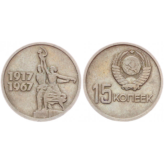 СССР 15 Копеек 1967 год Y# 137 50 лет Советской власти