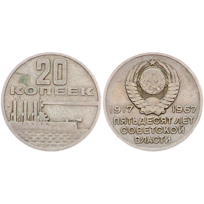 СССР 20 Копеек 1967 год Y# 138 50 лет Советской власти