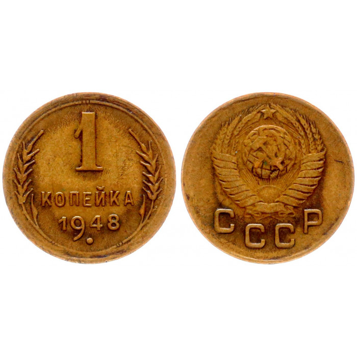 СССР 1 Копейка 1948 год Y# 112