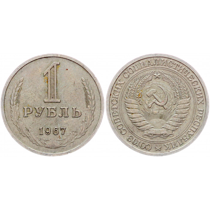 СССР 1 Рубль 1967 год Y# 134a.2 Годовик