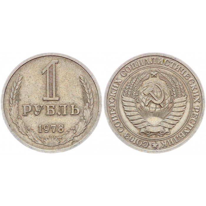 СССР 1 Рубль 1978 год Y# 134a.2 Годовик