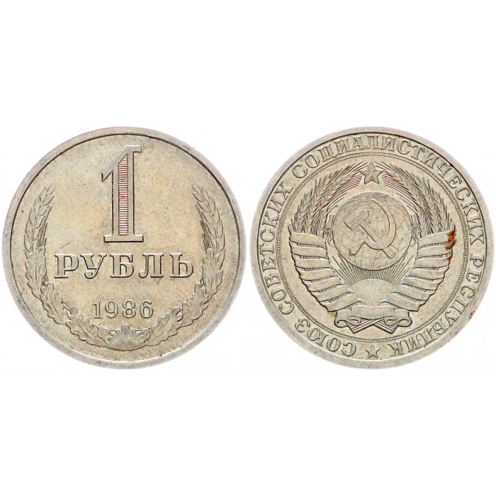 СССР 1 Рубль 1986 год Y# 134a.2 Годовик