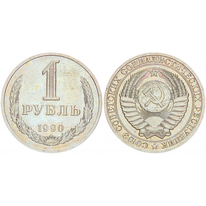 СССР 1 Рубль 1990 год Y# 134a.2 Годовик