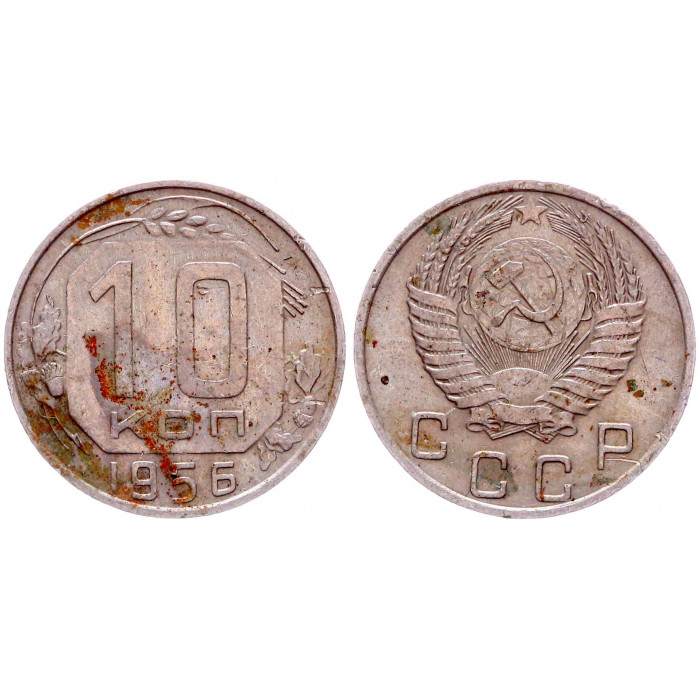 СССР 10 Копеек 1956 год Y# 116