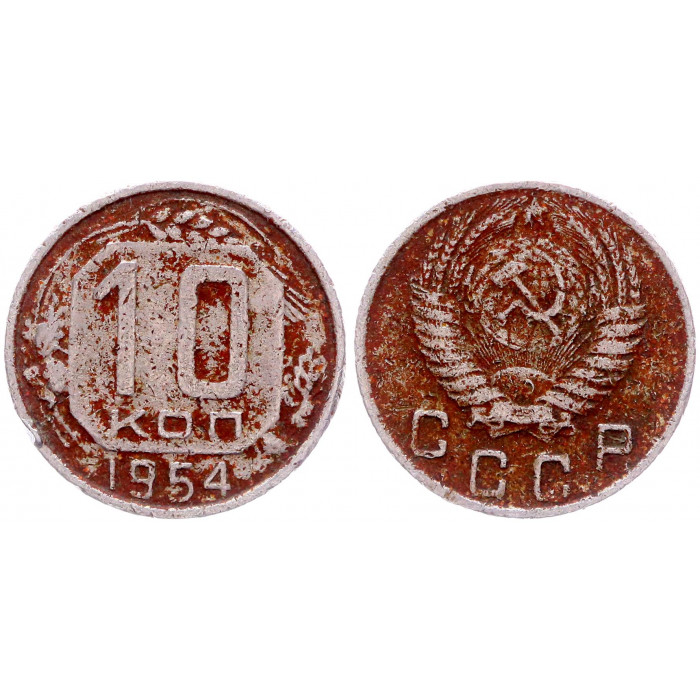 СССР 10 Копеек 1954 год Y# 116