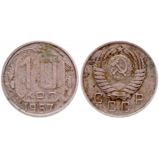 СССР 10 Копеек 1957 год Y# 123