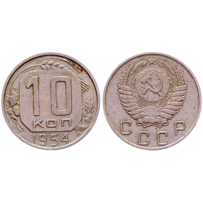 СССР 10 Копеек 1954 год Y# 116