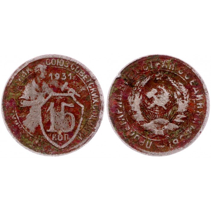 СССР 15 Копеек 1931 год Y# 96