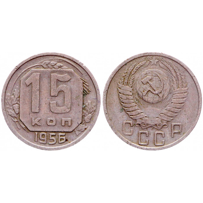 СССР 15 Копеек 1956 год Y# 117