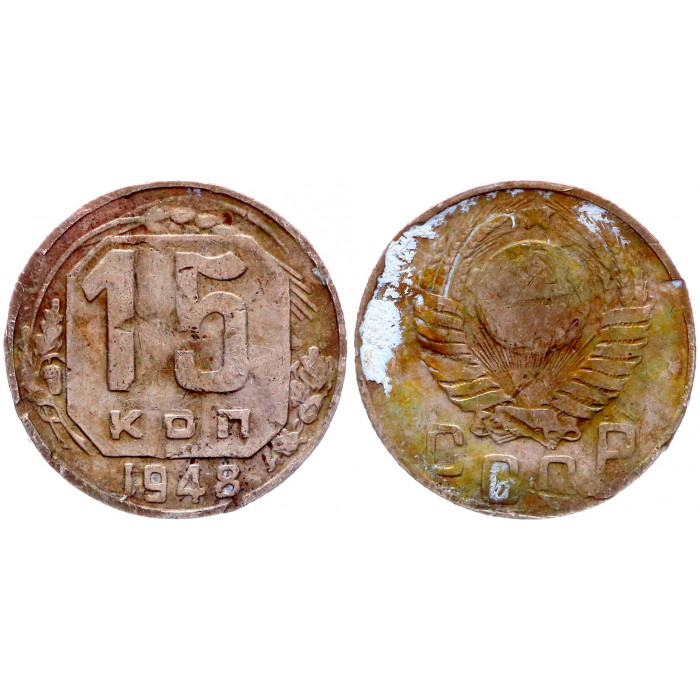 СССР 15 Копеек 1948 год Y# 117
