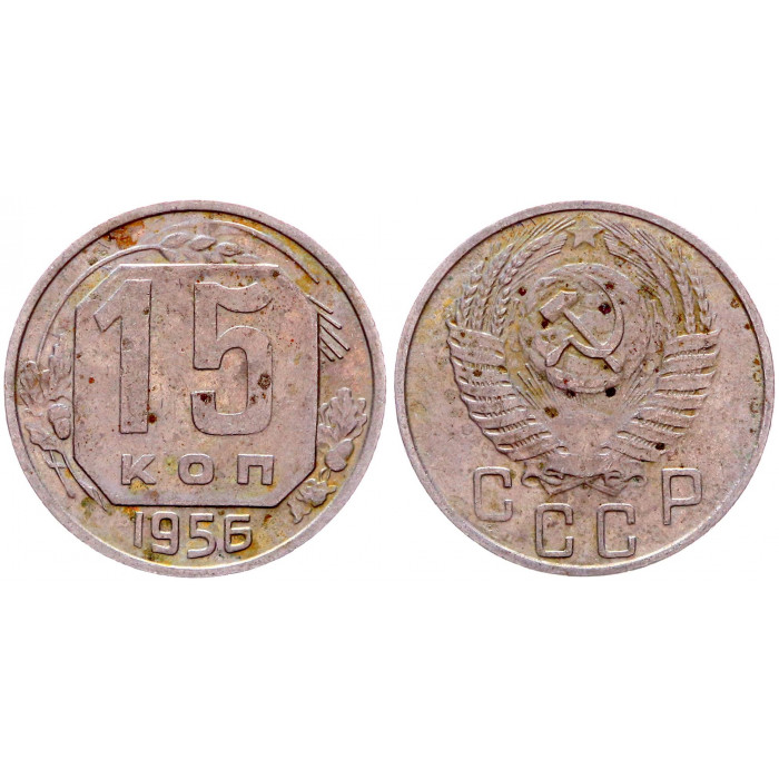 СССР 15 Копеек 1956 год Y# 117