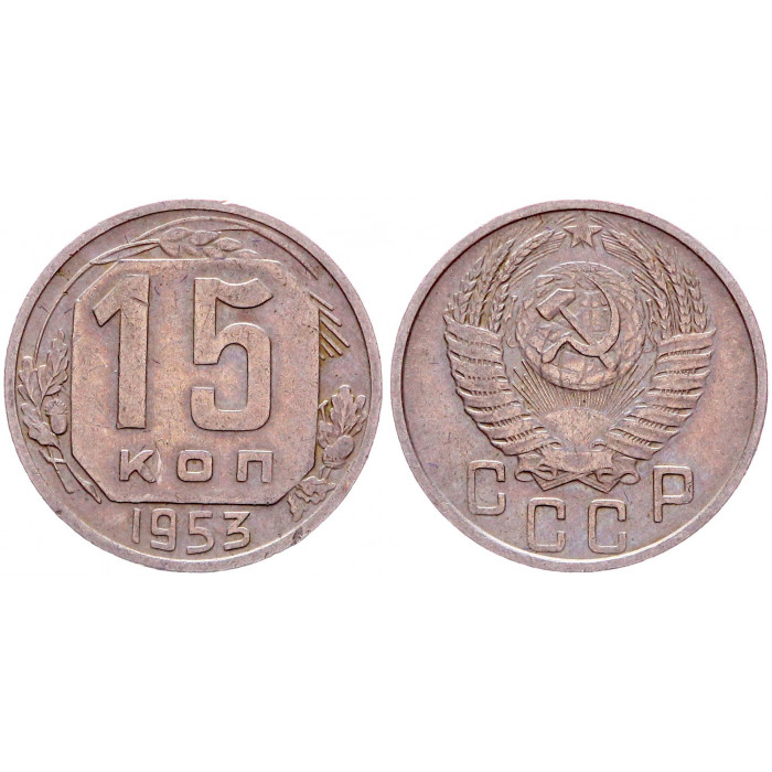 СССР 15 Копеек 1953 год Y# 117