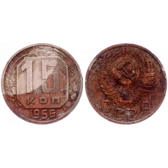 СССР 15 Копеек 1956 год Y# 117