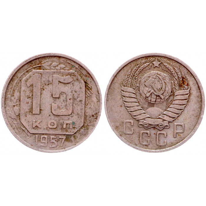 СССР 15 Копеек 1957 год Y# 124