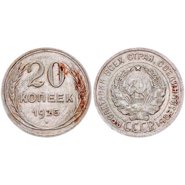 СССР 20 Копеек 1925 год Серебро Y# 88