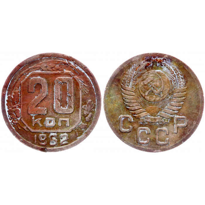 СССР 20 Копеек 1952 год Y# 118