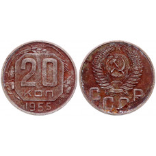 СССР 20 Копеек 1955 год Y# 118