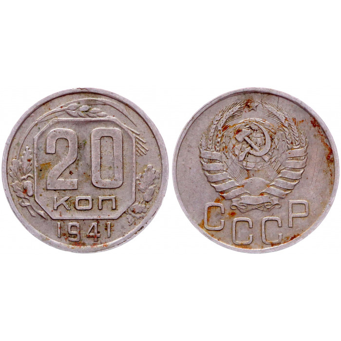 СССР 20 Копеек 1941 год Y# 111