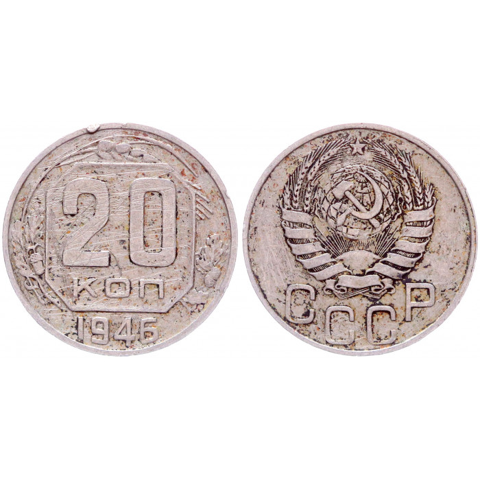 СССР 20 Копеек 1946 год Y# 111