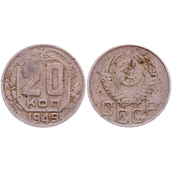 СССР 20 Копеек 1949 год Y# 118