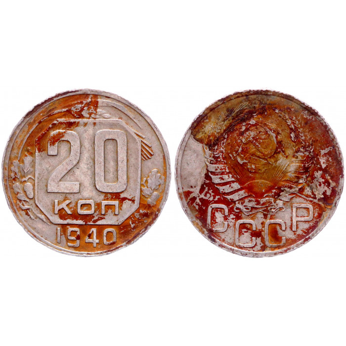 СССР 20 Копеек 1940 год Y# 111