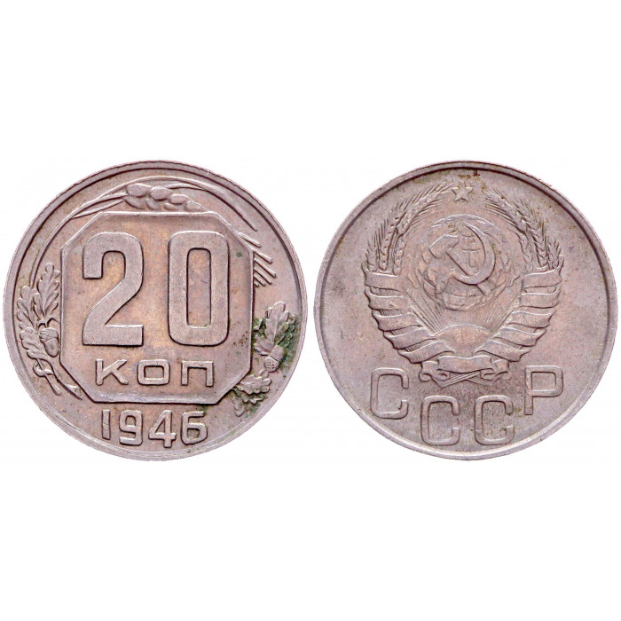 СССР 20 Копеек 1946 год Y# 111
