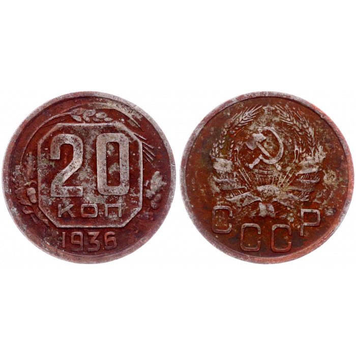 СССР 20 Копеек 1936 год Y# 104