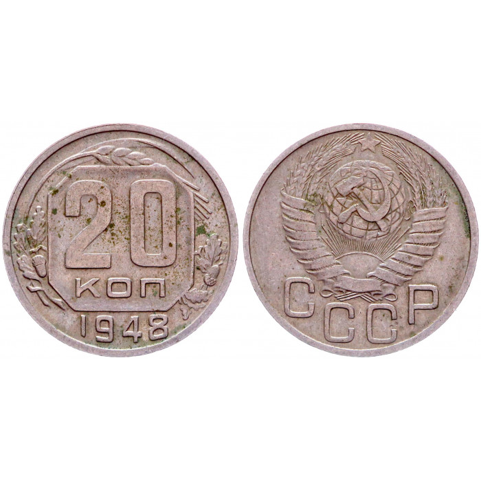 СССР 20 Копеек 1948 год Y# 118