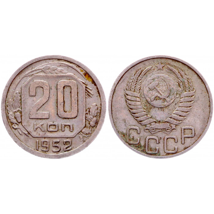 СССР 20 Копеек 1952 год Y# 118