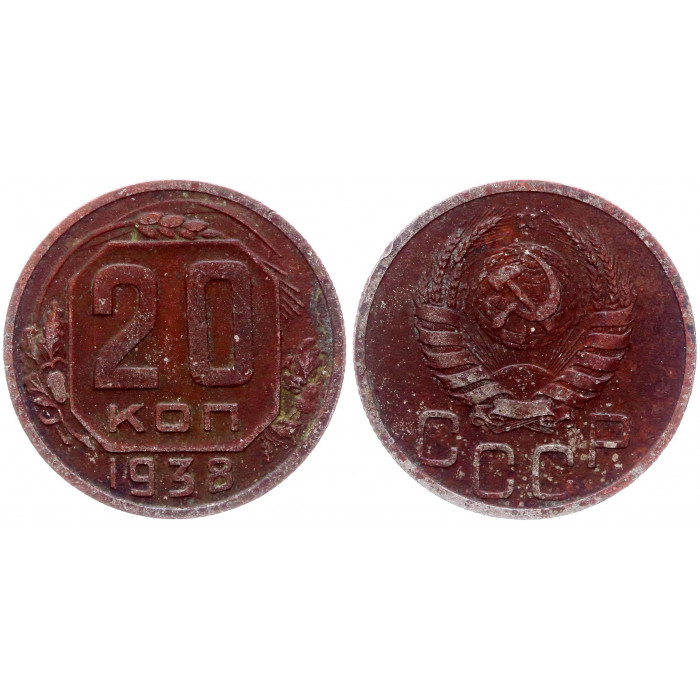 СССР 20 Копеек 1938 год Y# 104
