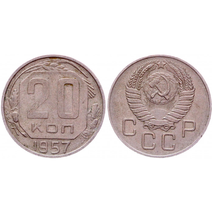 СССР 20 Копеек 1957 год Y# 125