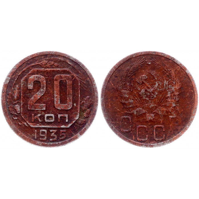 СССР 20 Копеек 1935 год Y# 104