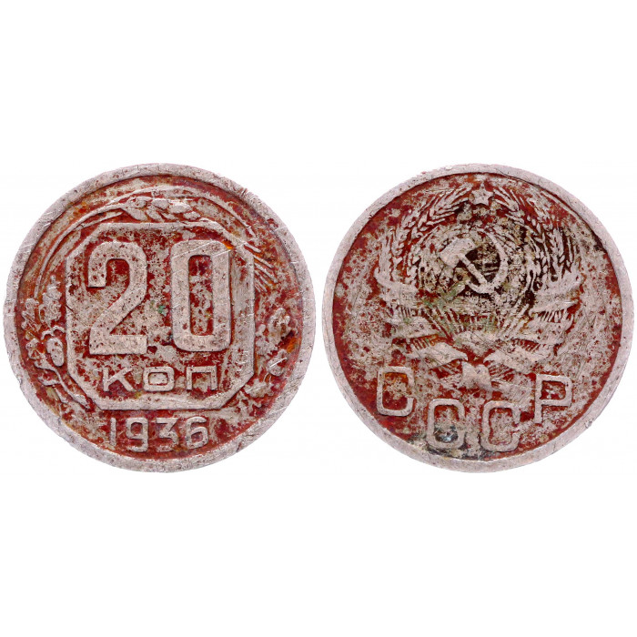 СССР 20 Копеек 1936 год Y# 104