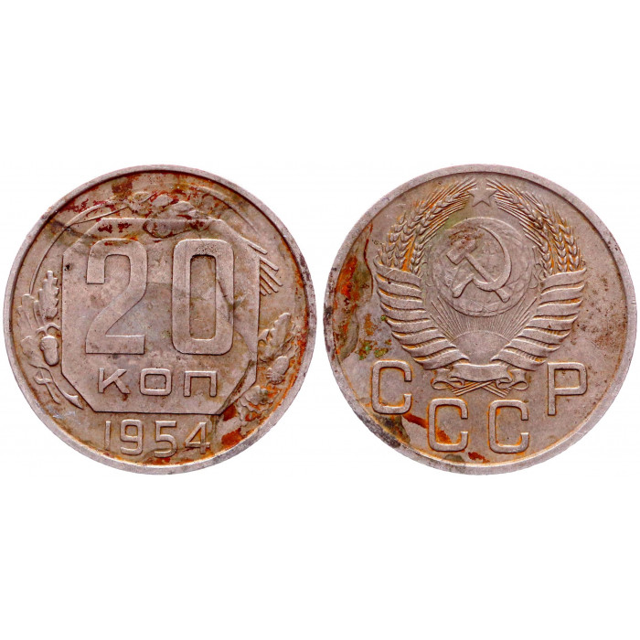 СССР 20 Копеек 1954 год Y# 118