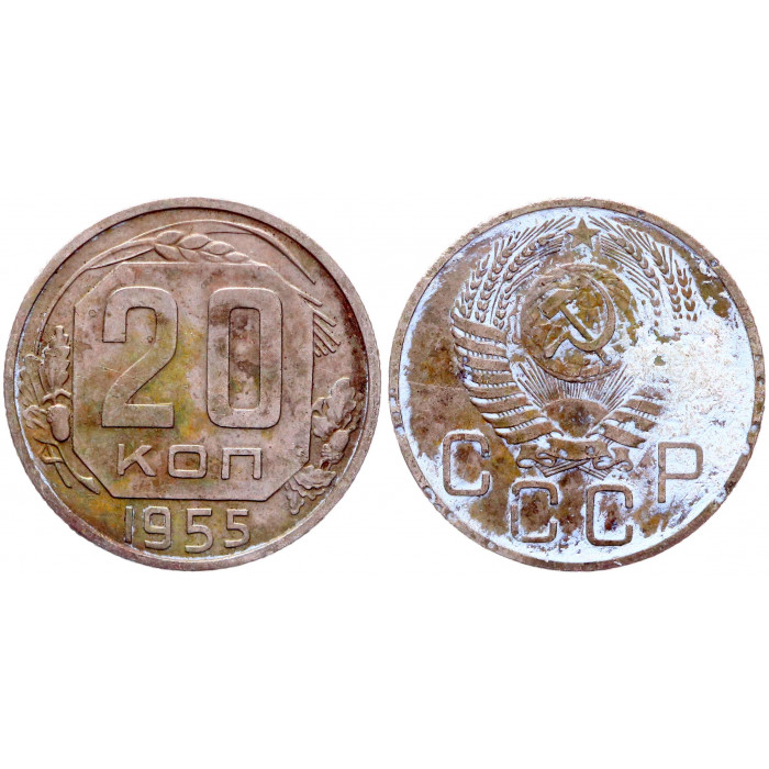 СССР 20 Копеек 1955 год Y# 118