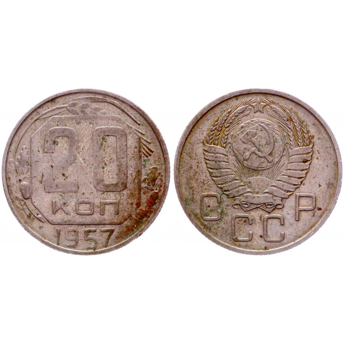 СССР 20 Копеек 1957 год Y# 125