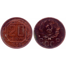 СССР 20 Копеек 1936 год Y# 104