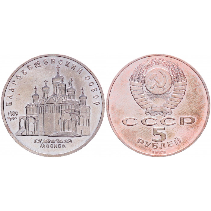 СССР 5 Рублей 1989 год Y# 230 Благовещенский собор в Москве